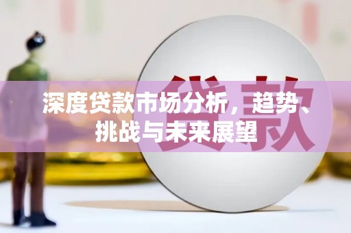 峨边深度贷款市场分析，趋势、挑战与未来展望