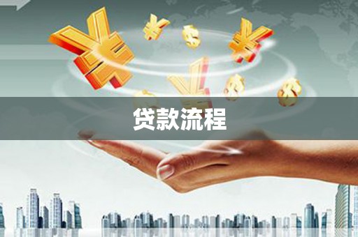 峨边贷款流程