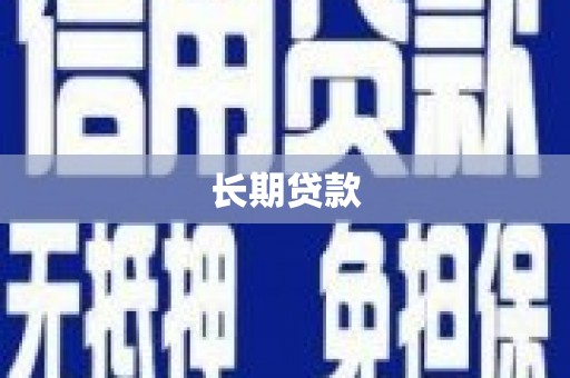 峨边长期贷款