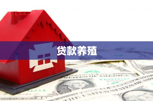 峨边贷款养殖