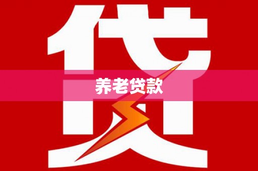 峨边养老贷款