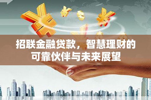 峨边招联金融贷款，智慧理财的可靠伙伴与未来展望
