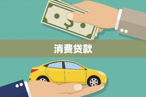 峨边消费贷款