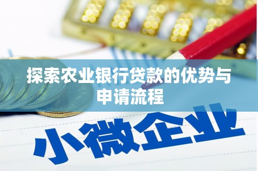 峨边探索农业银行贷款的优势与申请流程
