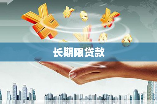 峨边长期限贷款