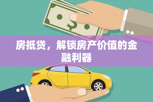 峨边房抵贷，解锁房产价值的金融利器