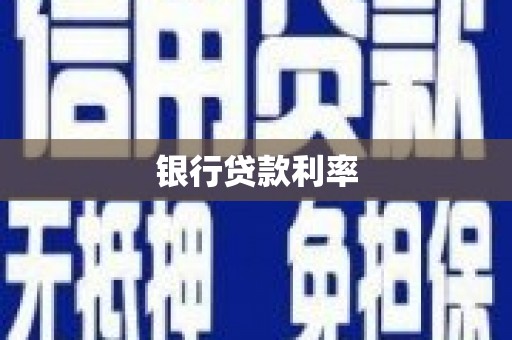 峨边银行贷款利率