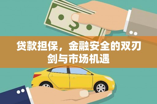 峨边贷款担保，金融安全的双刃剑与市场机遇