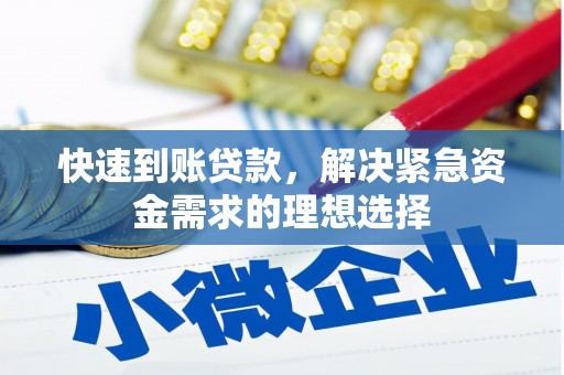 峨边快速到账贷款，解决紧急资金需求的理想选择