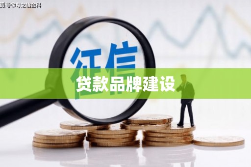 峨边贷款品牌建设