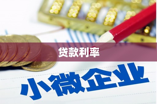 峨边贷款利率
