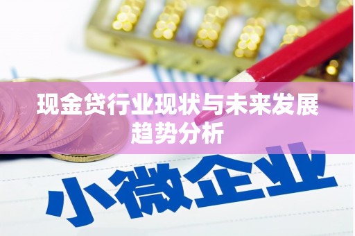 峨边现金贷行业现状与未来发展趋势分析