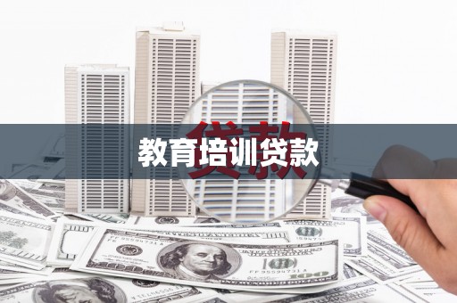 峨边教育培训贷款