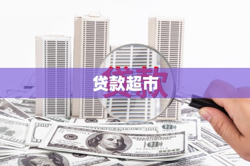 峨边贷款超市