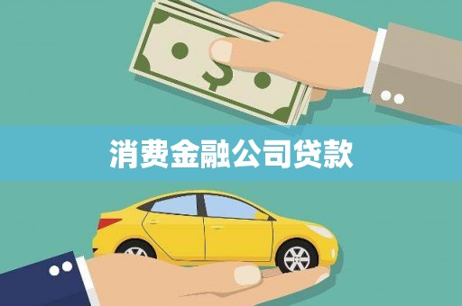 峨边消费金融公司贷款