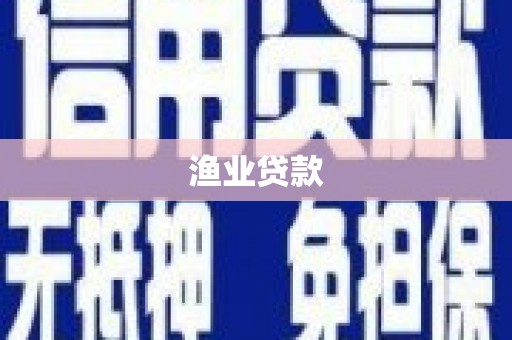 峨边渔业贷款