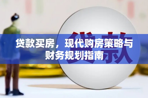 峨边贷款买房，现代购房策略与财务规划指南