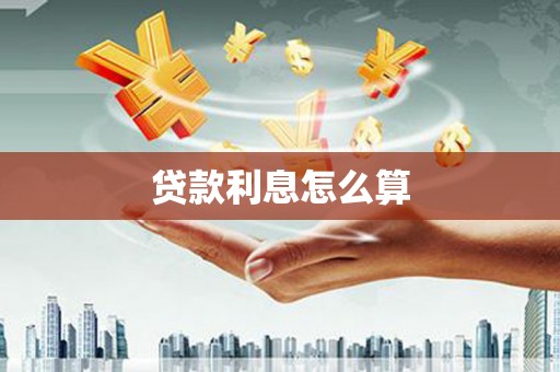 峨边贷款利息怎么算