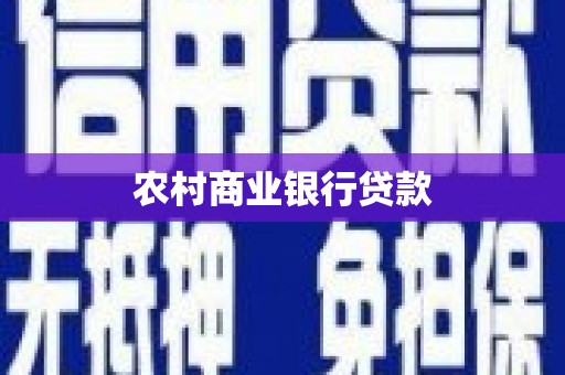峨边农村商业银行贷款