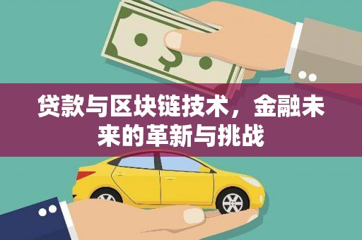 峨边贷款与区块链技术，金融未来的革新与挑战