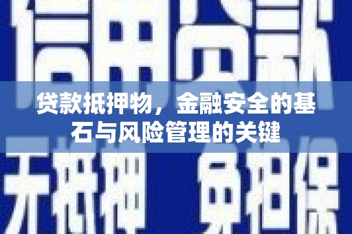 峨边贷款抵押物，金融安全的基石与风险管理的关键