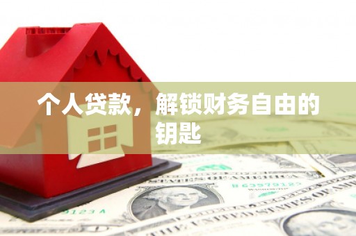峨边个人贷款，解锁财务自由的钥匙