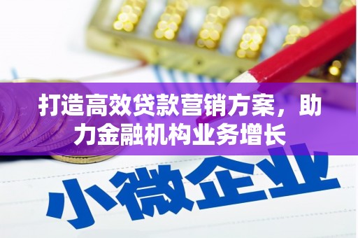 峨边打造高效贷款营销方案，助力金融机构业务增长