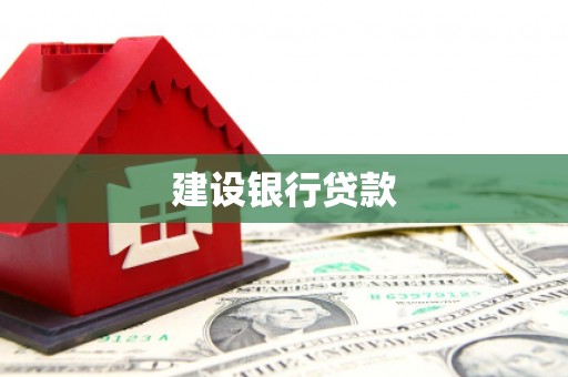 峨边建设银行贷款