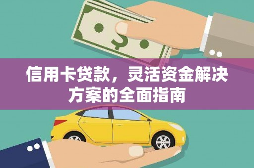 峨边信用卡贷款，灵活资金解决方案的全面指南