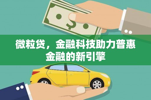 峨边微粒贷，金融科技助力普惠金融的新引擎