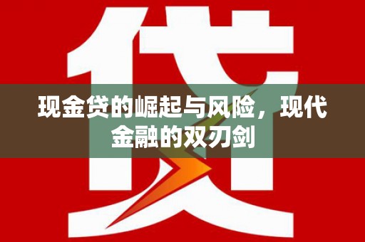 峨边现金贷的崛起与风险，现代金融的双刃剑
