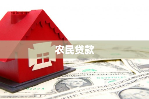 峨边农民贷款