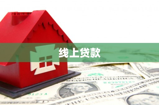 峨边线上贷款
