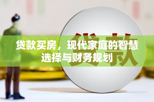 峨边贷款买房，现代家庭的智慧选择与财务规划