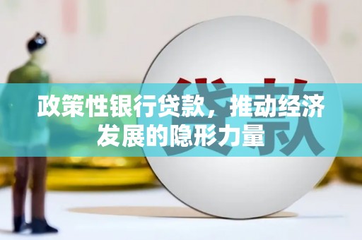 峨边政策性银行贷款，推动经济发展的隐形力量