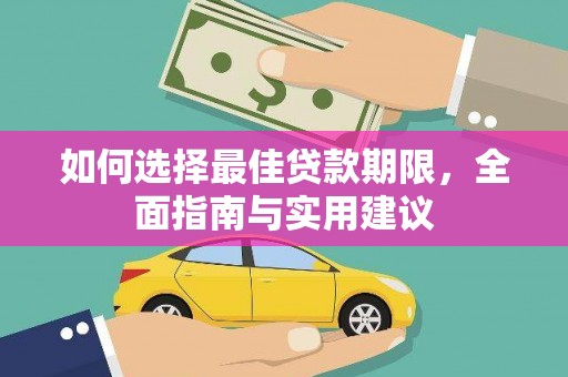 峨边如何选择最佳贷款期限，全面指南与实用建议