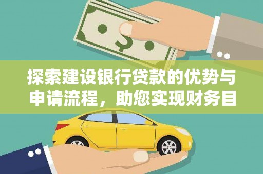峨边探索建设银行贷款的优势与申请流程，助您实现财务目标