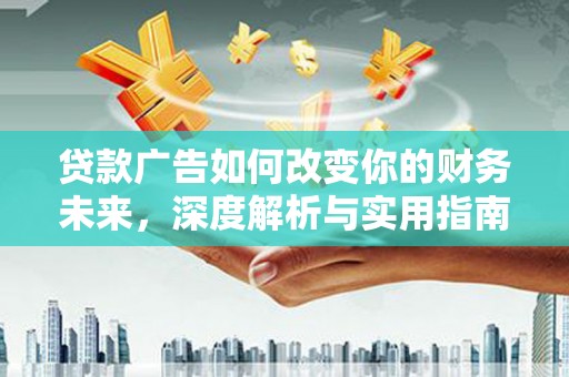 峨边贷款广告如何改变你的财务未来，深度解析与实用指南