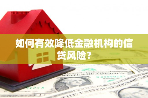峨边如何有效降低金融机构的信贷风险？