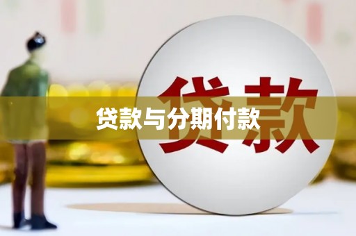峨边贷款与分期付款
