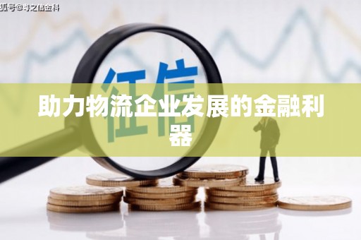 峨边助力物流企业发展的金融利器