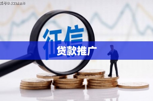 峨边贷款推广