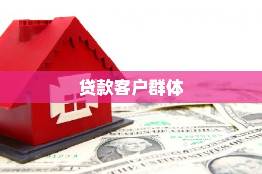 峨边贷款客户群体