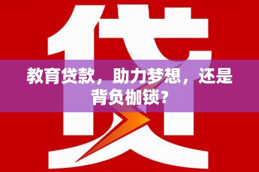 峨边教育贷款，助力梦想，还是背负枷锁？