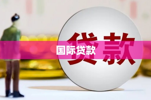 峨边国际贷款