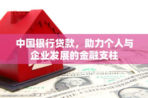峨边中国银行贷款，助力个人与企业发展的金融支柱