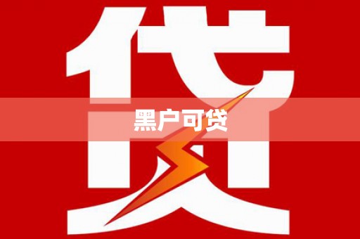 峨边黑户可贷