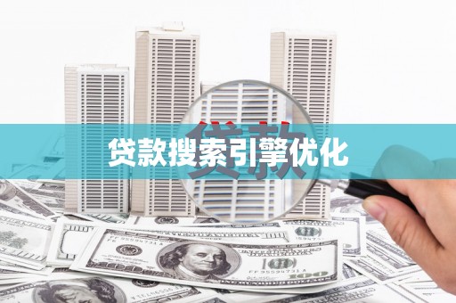 峨边贷款搜索引擎优化