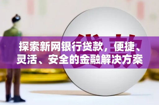 峨边探索新网银行贷款，便捷、灵活、安全的金融解决方案