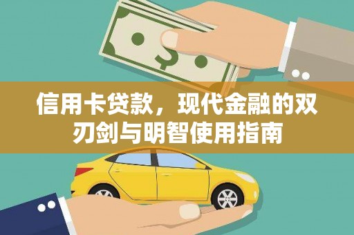峨边信用卡贷款，现代金融的双刃剑与明智使用指南